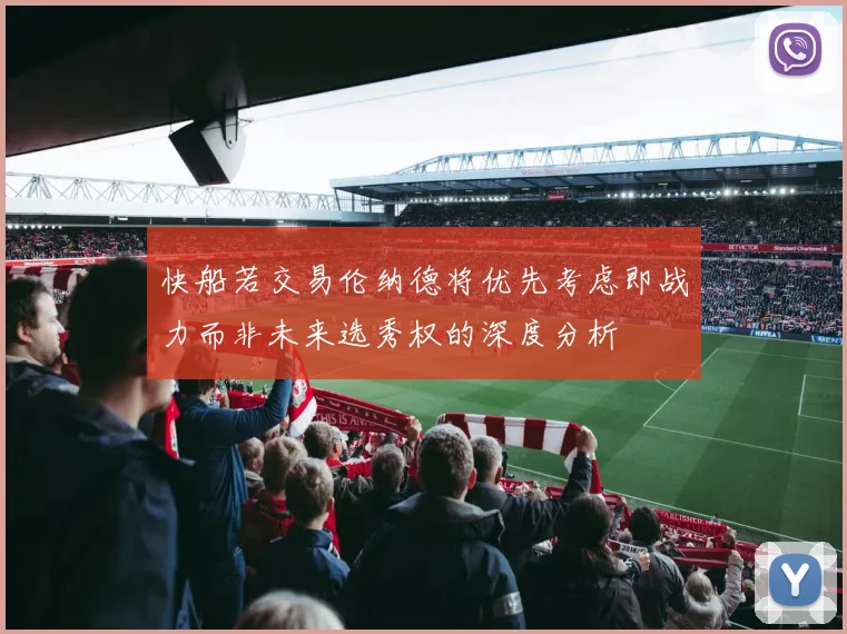 快船若交易伦纳德将优先考虑即战力而非未来选秀权的深度分析