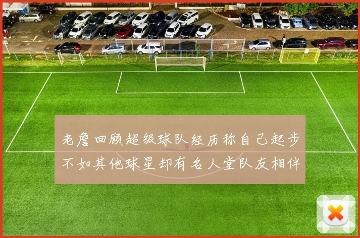 老詹回顾超级球队经历称自己起步不如其他球星却有名人堂队友相伴