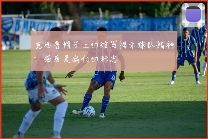 克洛普帽子上的缩写揭示球队精神：强度是我们的标志