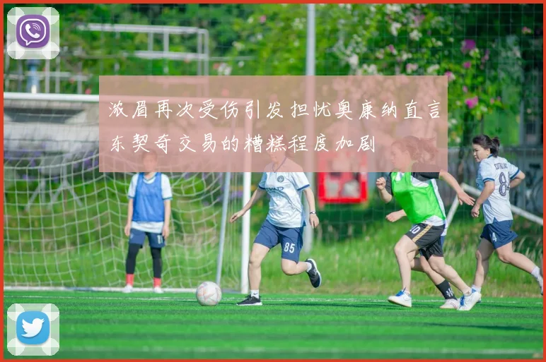 浓眉再次受伤引发担忧奥康纳直言东契奇交易的糟糕程度加剧