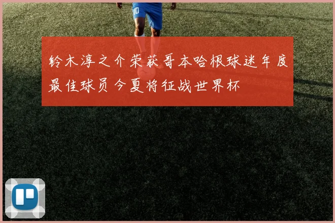 铃木淳之介荣获哥本哈根球迷年度最佳球员今夏将征战世界杯