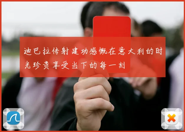 迪巴拉传射建功感慨在意大利的时光珍贵享受当下的每一刻