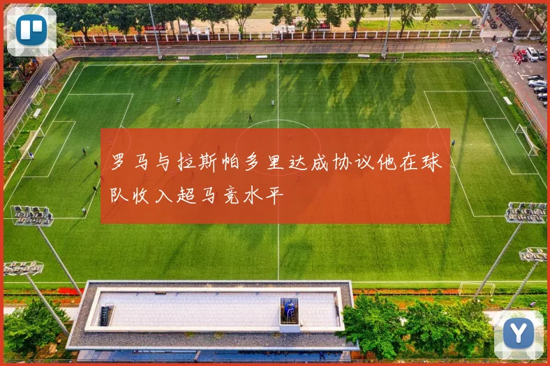 罗马与拉斯帕多里达成协议他在球队收入超马竞水平