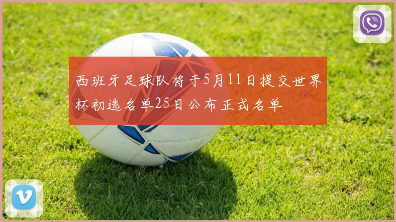 西班牙足球队将于5月11日提交世界杯初选名单25日公布正式名单