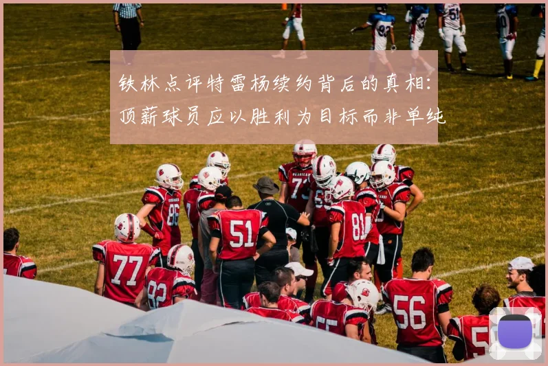 铁林点评特雷杨续约背后的真相：顶薪球员应以胜利为目标而非单纯数据