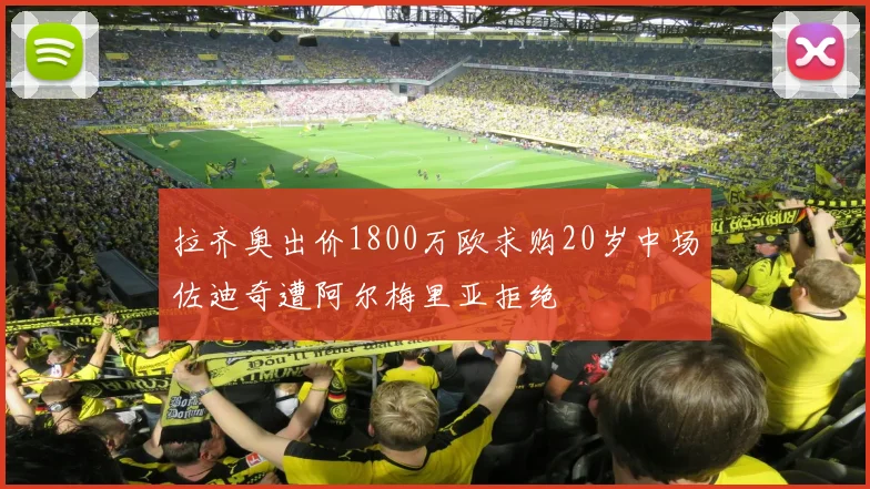 拉齐奥出价1800万欧求购20岁中场佐迪奇遭阿尔梅里亚拒绝