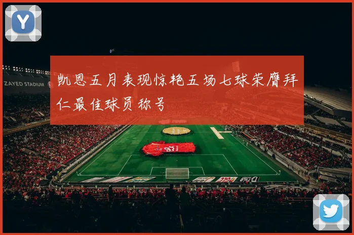 凯恩五月表现惊艳五场七球荣膺拜仁最佳球员称号