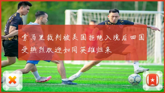 索马里裁判被美国拒绝入境后回国受热烈欢迎如同英雄归来