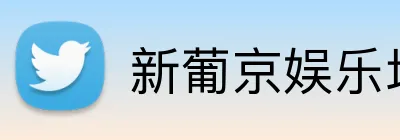 新葡京娱乐场官网 logo